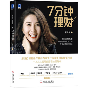 7分钟理财 投资理财 证券股票 金融与投资 科学理财 投资故事 个人理财 罗元裳 投资理财实战技巧指南教程书籍 新手学投资证券基金