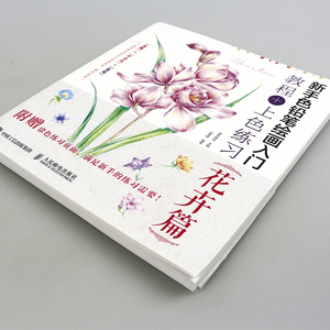 新手色铅笔绘画入门 教程+上色练习 花卉篇 色铅笔的温情手绘 儿童零基础 成人绘画入门 彩色铅笔花卉绘画教程书 技法教程