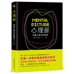 心理画 绘画心理分析图典 修订扩展版 绘画分析与心理治疗 精神分析 fbi心理分析术 心理学入门基础书籍 儿童心理画 绘画心理分析