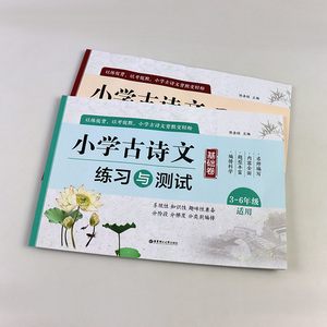 全2册 小学古诗文练习与测试 基础卷+提高卷 小学语文3-6年级适用 陈金铭 小学生必背古诗词强化训练三四五六年级古诗文鉴赏书籍