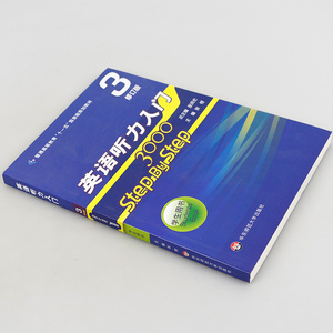 英语听力入门3000 step by step 3000 学生用书3第三册 修订版 张民伦 华东师范大学出版社 英语听力教程 零基础英语自学入门教材