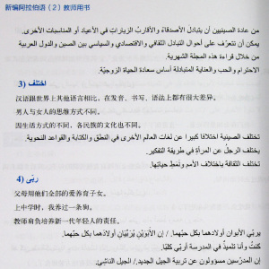外研社正版 新编阿拉伯语2 第二册 教师用书  阿拉伯语教材  入门 阿拉伯语语法 阿拉伯语教材 阿拉伯语学习