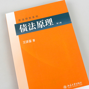 债法原理 第二版 王泽鉴 民法总则民法物权债法原理民法思维人格权法侵权行为不当得利民法概要 北京大学出版社