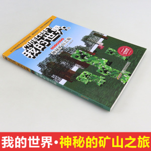 正版 我的世界 史蒂夫冒险系列6 神秘矿山之旅 外国儿童文学 7-10岁 幻想小说 儿童课外阅读 童话故事 安徽科学技术出版社
