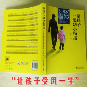 正版包邮 陪孩子一起幼小衔接3-8岁孩子心灵陪伴手记幼小衔接入学准备育儿书籍父母教材故事育儿百科全书婴幼儿童教育心理学