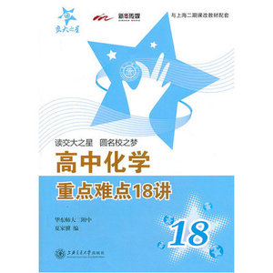 高中化学重点难点18讲 重难点辅导 适用于高中阶段 知识网络 知识点 典型例题分析 一讲一练 夏家骥著 上海交通大学出版社