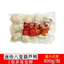 Mini Babao Gourd Duck 800g*10 frozen semi-finished glutinous rice duck duck skin wrapped rice for hotel banquet commercial use