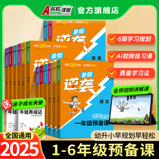 25秋新【名校课堂】1-6年级预备课暑期逆袭
