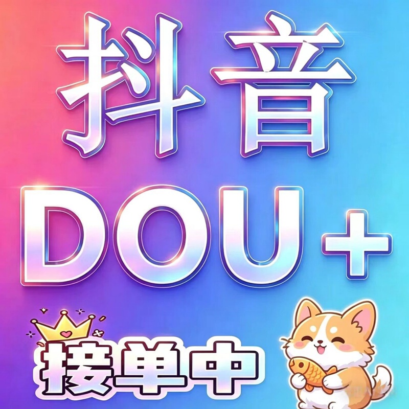 Douyin Dou+ Boosting Service, Popular Content Promotion on Douyin, Douyin and Kuaishou, Dou+ Algorithm Boosting for Short Video Content Douyin Dou+ Boosting Service, Popular Content Promotion on Douyin, Douyin and Kuaishou, Dou+ Algorithm Boosting for Short Video Content
