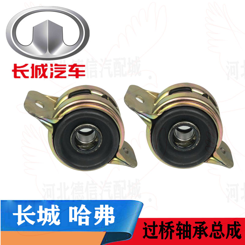 Great Wall Harvard CUV Haval H3 Haval H5 drive shaft bridge bearing drive shaft hanger hanger assembly accessories