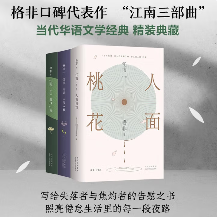 格非作品集全十册】江南三部曲+相遇+戒指花+锦瑟+迷舟+欲望的旗帜+边缘