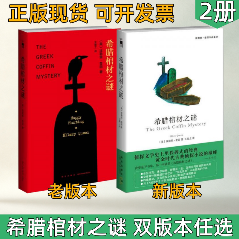 [the Mystery of the Greek Coffin - Choose from Two Versions] Midnight Library Classic Detective Mystery Novel from the Golden Age of Reasoning, a Masterpiece of Logical Reasoning, a Landmark Classic in Detective Literature