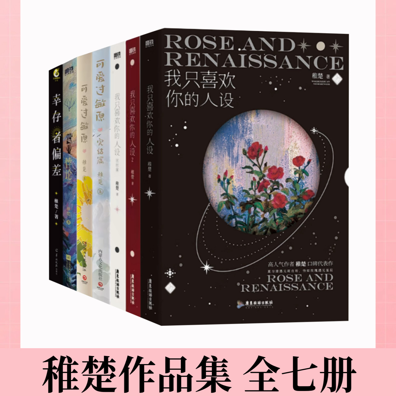 【稚楚作品集 全七册】我只喜欢你的人设+营业悖论+可爱过敏原+幸存者偏差 稚楚 双男主青春文学言情小说