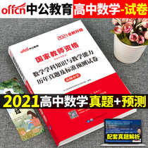 High School Mathematics Examination paper) Chinese public public 2021 middle school teacher certificate qualification examination book senior subject knowledge and teaching ability public education textbook simulation test questions teaching materials for the second half of the year