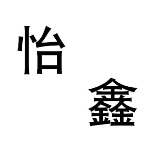 怡鑫饰品