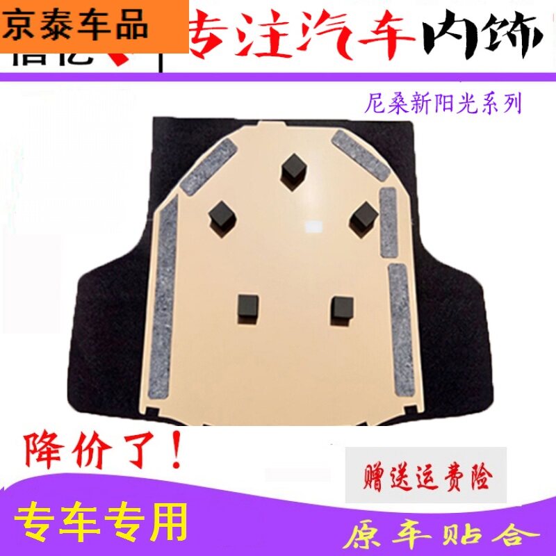 Suitable for Nissan Sunny Nissan new Sunny trunk trunk cover plate rear trunk cover plate load-bearing plate pad