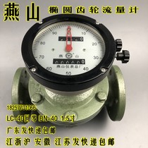 Yanshan LC-25 Back Zero Elliptic Gear Flowmeter Diesel Meter Gasoline Meter Heavy Oil Meter DN-25 1 inch
