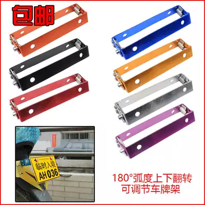 Fuxi Xi Qiaoge electric vehicle modified license plate frame motor license plate bracket aluminum alloy license plate bracket movable mobile license plate frame