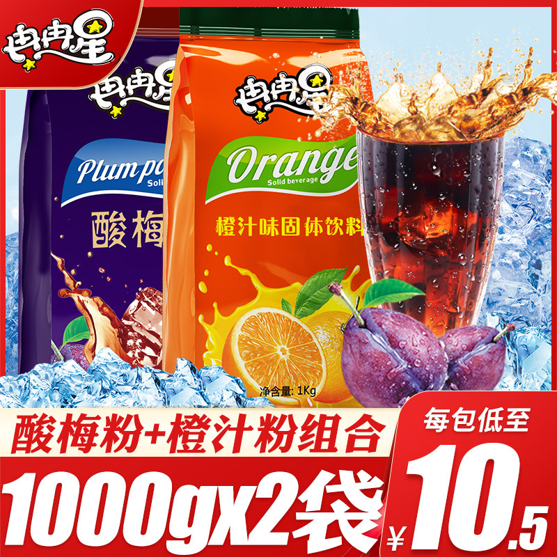 Ranran star sour plum powder orange juice powder Xi'an sour plum soup raw material fresh orange powder Ebony plum juice brewing drink