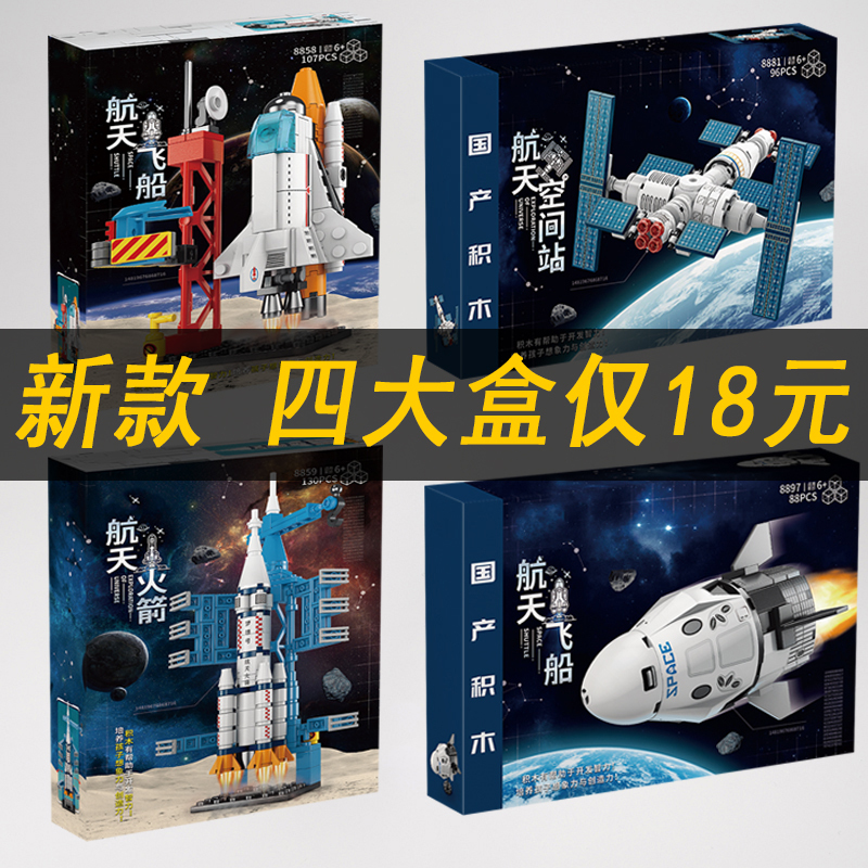 Chinese Aerospace Rocket Spacecraft Kidsren's Educational Puzzle Building Block Toy Boy Space Station Aircraft Model