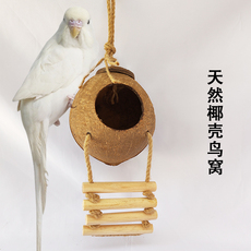 Гнездо 鹦鹉窝鸟巢玄凤虎皮珍珠鸟窝椰子椰壳鸟窝玩具用品繁殖窝鸟笼挂窝 Diy