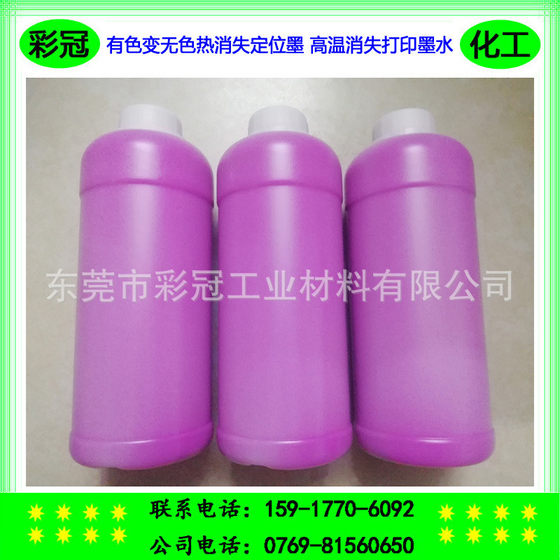 打印机专用墨水有色变无色热消失定位墨高温消失打印墨水-红色
