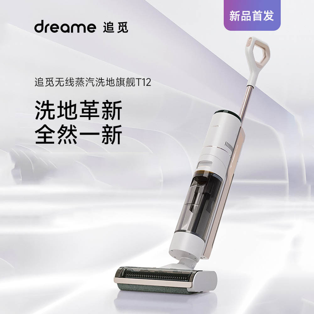 追觅T12无线蒸汽洗地机除菌吸地机拖地机吸拖洗蒸消烘一体机