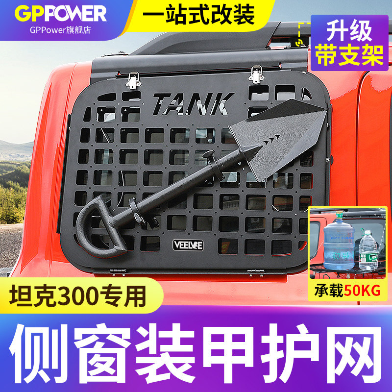 Tank 300 side window machine armor mesh rear window hanging mesh guard armor reserve case shelve mesh hood retrofit accessories decoration-Taobao