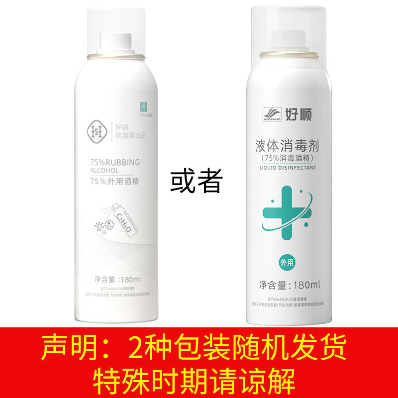 好顺 75%酒精喷雾消毒液 180ml 图1