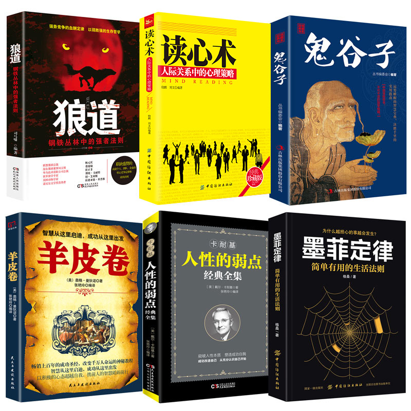 狼道鬼谷子读心术卡耐基墨菲定律羊皮卷