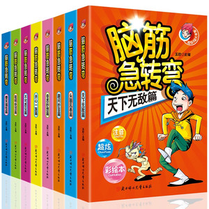 全套8册脑筋急转弯大全书注音版6-12岁幼儿园小学生课外阅读书籍漫画书一二三四五六年级猜谜语书益智儿童智力大挑战书籍 畅销书