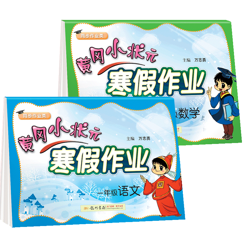 2020版黄冈小状元寒假作业小学一年级上册部编人教版语文数学全套二本寒假生活昨业同步训练补习衔接教材课后复习练习册天天练