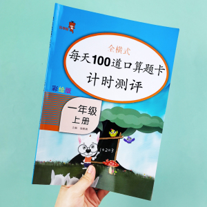 口算题卡一年级上册 数学 人教 每天100道