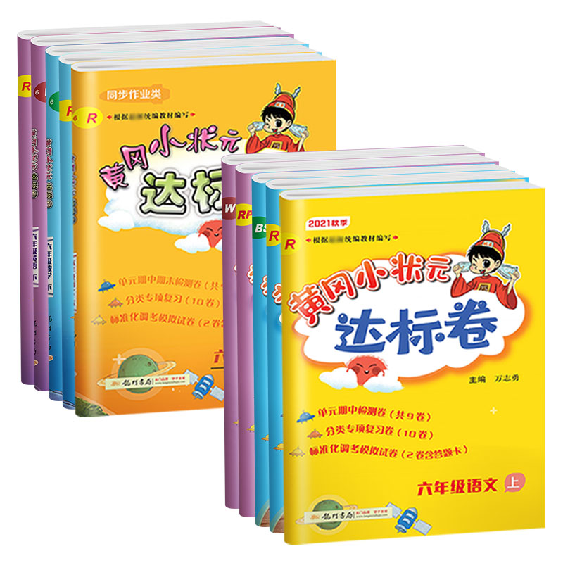 【年级任选】2022新版黄冈小状元达标卷