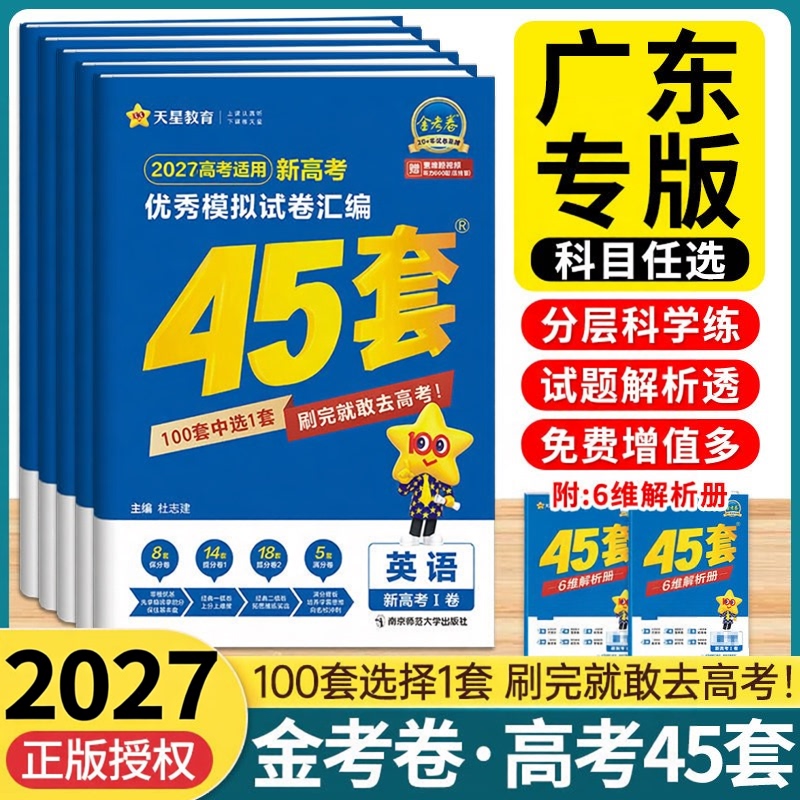 Guangdong Special Edition】Tianxing Golden Exam Papers 45 Sets 2027 New College Entrance Exam Final Mock Test Collection Math Chinese English Physics Chemistry Biology Politics History Geography Senior Year Comprehensive Review First and Second Round College Entrance Exam Essential Practice Test Papers