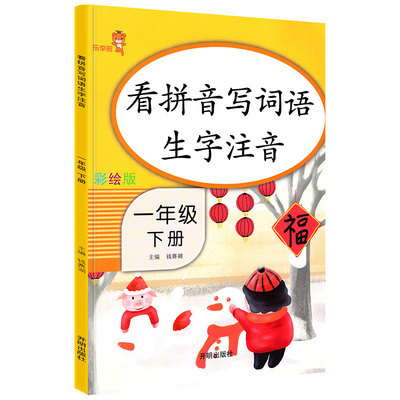 看拼音写词语生字注音一年级下册彩绘人教版 小学一1年级下册语文同步训练看拼音写词语专项练习册字帖写字组词看图写话练字本