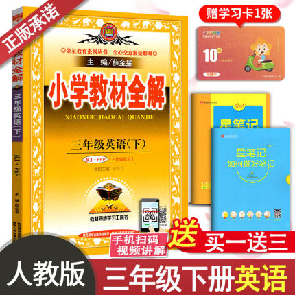 2019适用小学教材全解三年级下册英语教材全