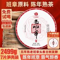 7 pieces of whole mention 2499g old Ban Zhang ancient tree tea Puer tea cooked tea cake Yunnan Menghai Seven Sons Cake cooked Puer tea leaves