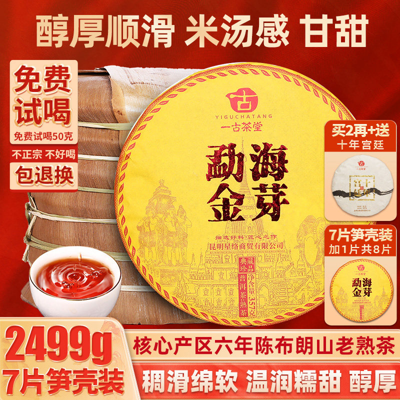 7 pieces of whole mention 2499g Menghai golden bud six years Chen Brown Mountain ancient tree Pu'er tea cooked tea Yunnan Seven Pizza Tea