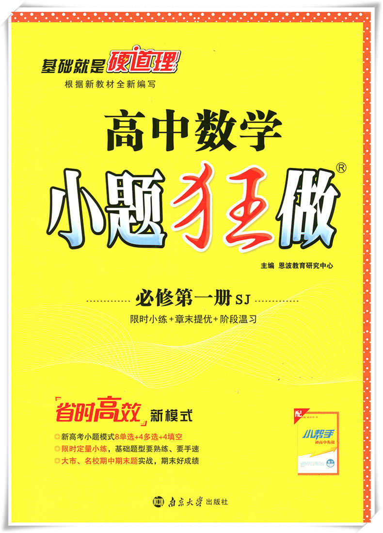 江蘇版 21版恩波教育小題狂做高中必修一數學 物理 化學理科套裝3本配新教材高一必修一同步課時練習含答案小題狂做必修一