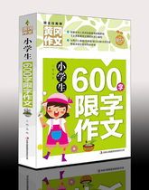 《600-word limited-word composition for primary school students 》 Genuine Huanggang composition is suitable for 3456 grade 600-word limited-word composition sample primary school students' limited-word composition and excellent composition selection for primary school students