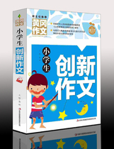 《Innovative composition for primary school students 》 Genuine Huanggang composition Innovative composition excellent sample is suitable for 23456 grade primary school students to choose Huanggang composition tutoring encyclopedia for primary school students to write simultaneously