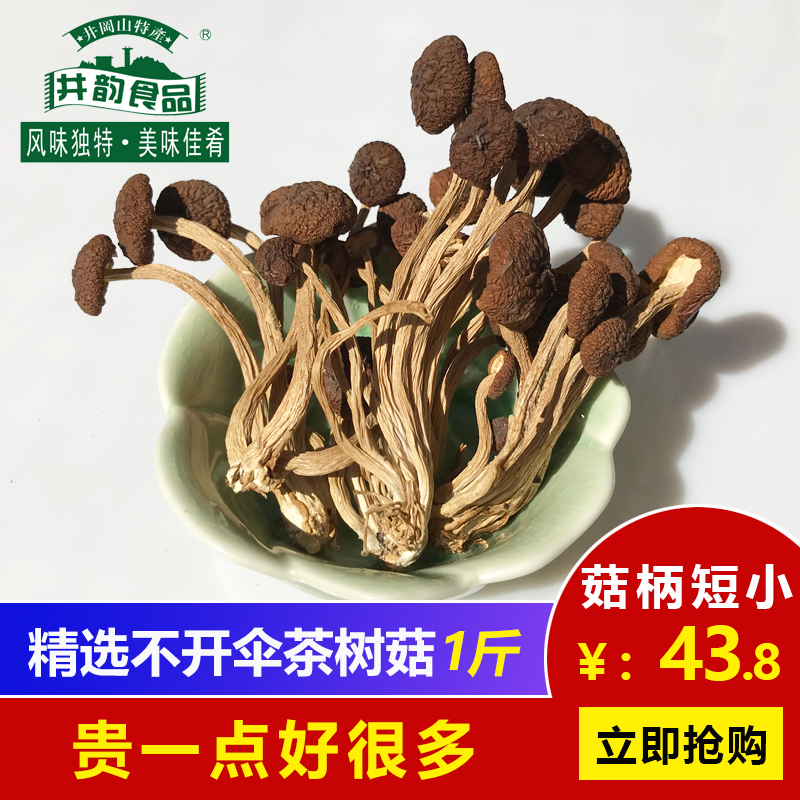 New tea tree mushrooms do not open the umbrella 500g Jinggang shiitake mushrooms dry premium short tea pay mushroom Jiangxi farm specialty 1 catty