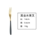 [黑金1支]