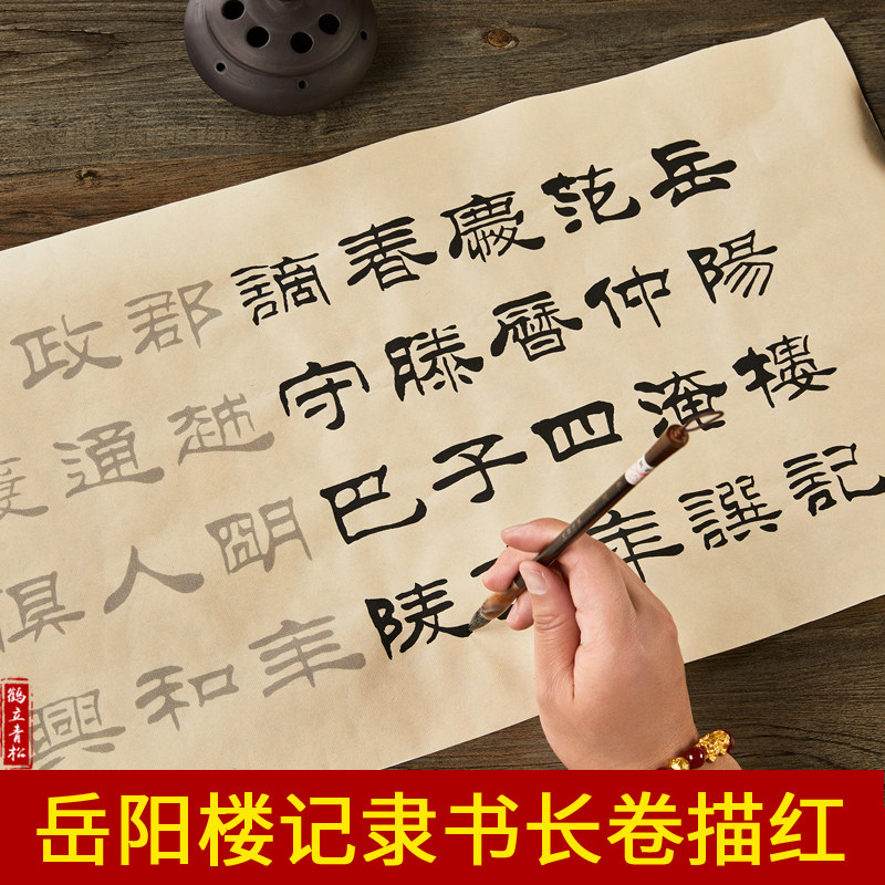 🔥隶书毛笔字帖入门神器!《岳阳楼记》长卷宣纸,成人书法爱好者必入!🔥-文化创意笔记本-淘宝好物网