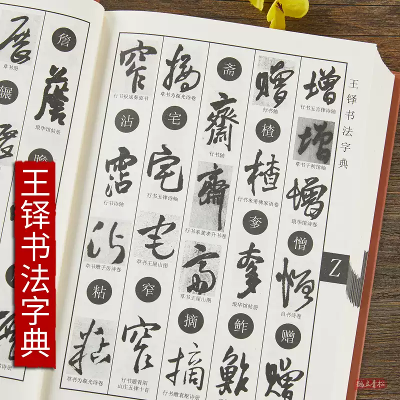 王鐸・傳山 行草書字典 草書 王 鐸 書法 王鐸・傳山 行草書字典 王鐸傅山行草書