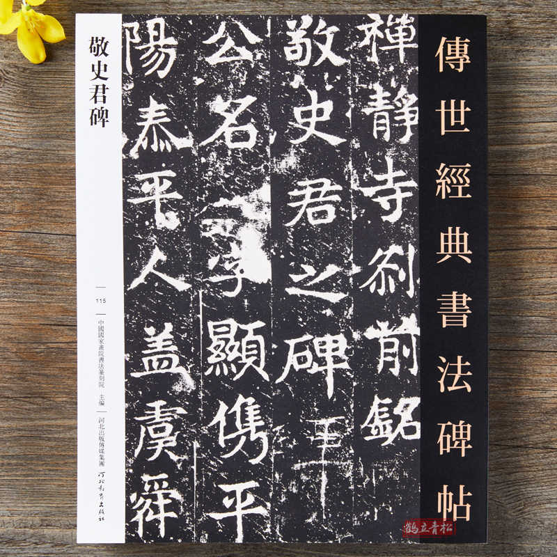◇法帖『 敬史君之碑 ◇法帖『 中国詩歌 古拓本 』古文書 唐物