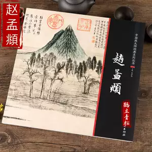 趙孟俯畫冊- Top 50件趙孟俯畫冊- 2025年10月更新- Taobao