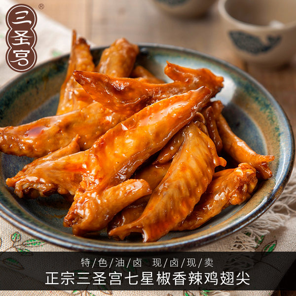 三圣宫 香辣鸡翅尖 250g 优惠券折后￥18包邮