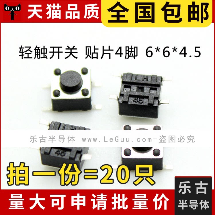 包邮 20只 轻触开关 6*6*4.5MM 贴片4脚 按键元件 微型微动 按钮